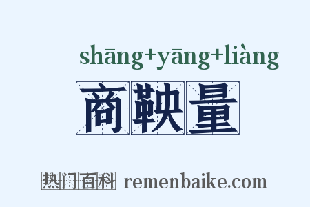 商鞅量是什么意思的图片